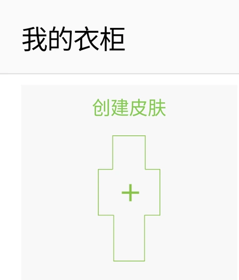 我的衣柜中的创建皮肤按钮